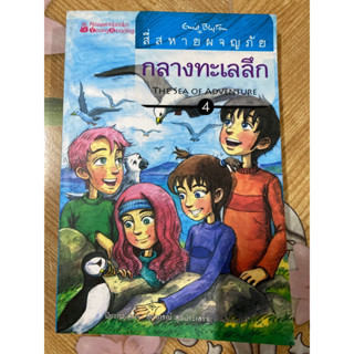 สี่สหายผจญภัยกลางทะเลลึก เล่ม 4