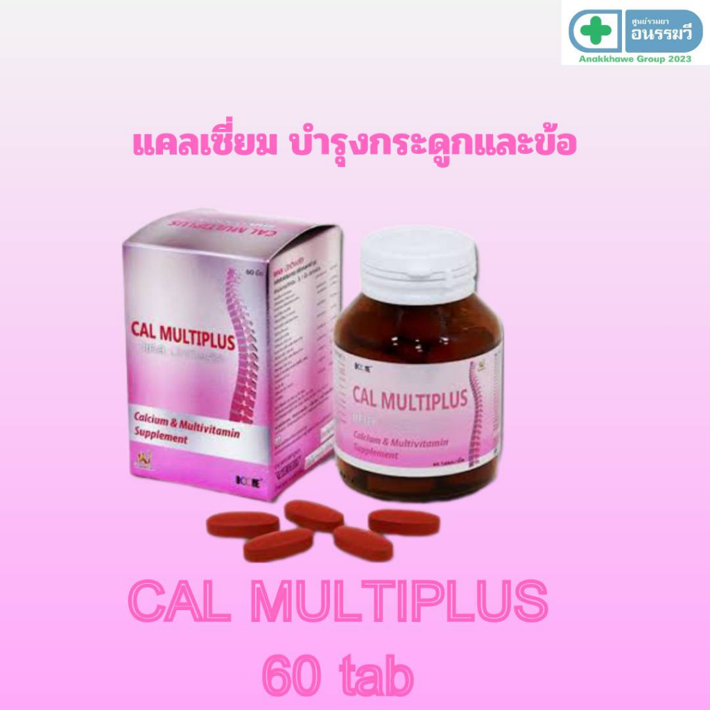 Boone Cal Multiplus (แคล มัลติพลัส) 60 เม็ด มีคอลลาเจน บำรุงกระดูก ข้อเข่า ลดปวดเข่า เพิ่มน้ำในข้อ