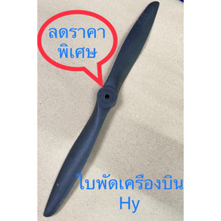 ใบพัดเครื่องบินบังคับวิทยุHY-J.F.X,1260GW,EP(สีดำ)