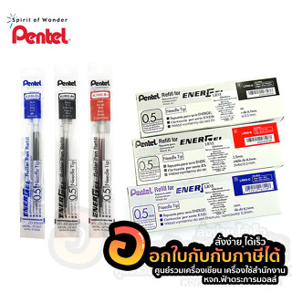 ไส้ปากกา Pentel Energel LRN5 ไส้ปากกาเจล เพนเทล ขนาด 0.5 มม. สีน้ำเงิน สีดำ สีแดง รีฟิล บรรจุ 12ชิ้น/กล่อง พร้อมส่ง อุบล