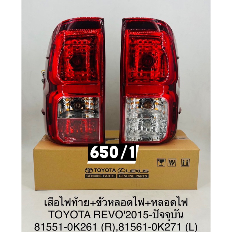เสื้อไฟท้าย+ขั้วหลอดไฟ+หลอดไฟ TOYOTA REVO'2015-ปัจจุบัน 81551-0K261 (R),81561-0K271 (L)