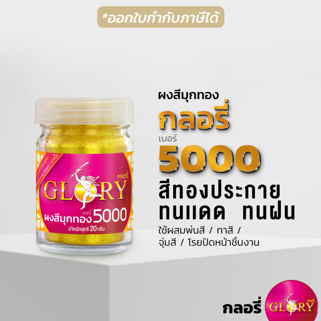 ผงมุก ผงทองคำ "GLORY 5000" เกล็ดทองคำ สีทองคำเปลว สีสวยตรงปก สว่างวิ้ง ประกายสุด
