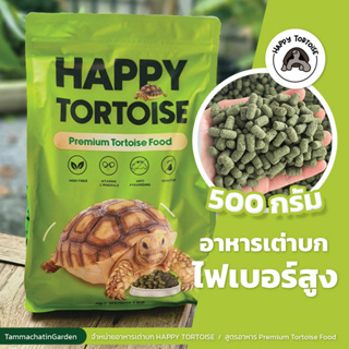 อาหารเต่าบก Happy Tortoise แบ่งจำหน่าย ขนาด 500 กรัม by Tammachat in Garden