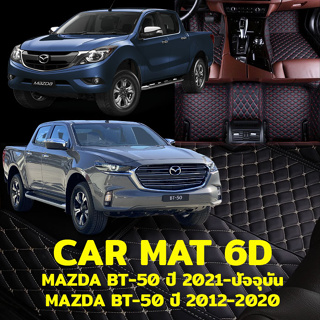 พรมปูพื้นรถยนต์ พรม6Dตรงรุ่นสำหรับ MAZDA BT-50 CAB และ 4ประตู แถมฟรีที่หุ้มเข็มขัดนิรภัย มูลค่า 490 บาท