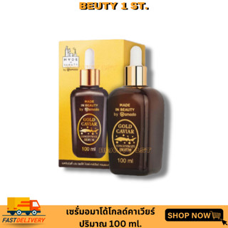 Amado Gold Caviar Concentrate Serum - อมาโด้ โกลด์คาเวียร์ เซรั่ม 1 ขวด (100ml)