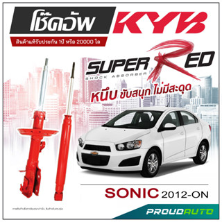 KYB SUPER RED โช๊คอัพ CHEVROLET SONIC ปี 2012-ON