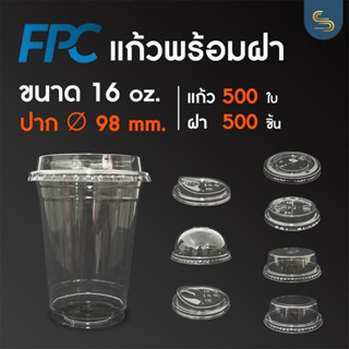 (แก้ว+ฝา500ชุด) แก้ว FPC 16ออนซ์ PET ทรงสตาร์บัคส์ ปาก 98 mm. ราคาแก้วรวมฝา