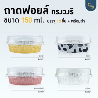 ถาดฟอยล์วงรี พร้อมฝา S&amp;S เบอร์ 6002 ถาดฟอยล์อลูมิเนียม ถ้วยฟอยล์ กระทงฟอยถาดฟอยล์ ถาดฟอยล์พร้อมฝา ถาดฟอยล์ใหญ่