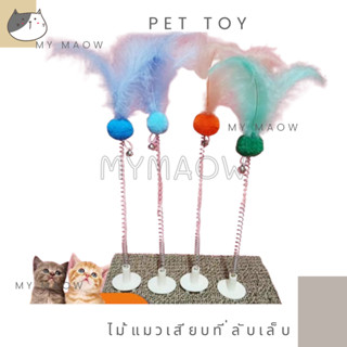 MM CAT // ของเล่นแมว ของเล่นสัตว์เลี้ยง ไม้ตกแมว ไม้แมวเสียบที่ลับเล็บ ไม้แมว37