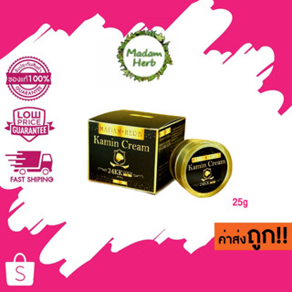 Madam Herb ครีมขมิ้นแท้ Kamin Cream 24KK Gold Madam Herb ลดริ้วรอย จุดด่างดำ สิว ฝ้า กระ 25g