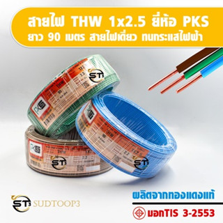 PKS สายไฟ THW 1x2.5 ยาว 90 เมตร/ขด สายไฟเดี่ยว  ผลิตจากทองแดงแท้ มี มอก TIS 3-2553