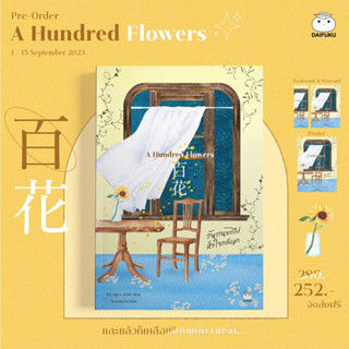 Pre order A Hundred Flowers : คาวามูระ เก็งกิ : ไดฟูกุ สนพ.