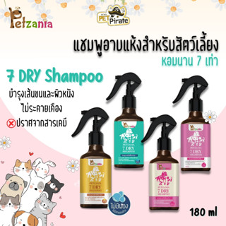 Petzania แชมพูอาบแห้งสำหรับสัตว์เลี้ยง หอมนาน 7 เท่า บำรุงเส้นขนและผิวหนัง ไม่ระคายเคือง มี 4 กลิ่นให้เลือก บรรจุ 180 ml