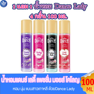 (1 แถม 1) น้ำหอมแดนซ์ เลดี้ แพชชั่น มอยส์โคโลญ น้ำหอม Dance Cologne  4 กลิ่น 100 มล.