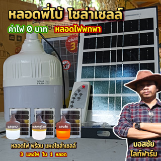 หลอดไฟพี่โบ้ โซล่าเซลล์ 600W สว่างยาวนาน 8- 12 ชั่วโมง