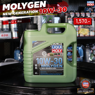 10W-30 Liqui Moly MOLYGEN น้ำมันเครื่อง ลิควิโมลี สังเคราะห์แท้ 10w30 4 ลิตร (เบนซิน)