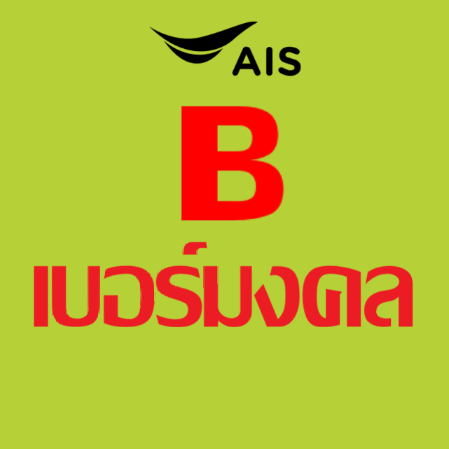 เบอร์มงคล AIS ไม่มีคู่เลขเสีย เบอร์คัดพิเศษ เอไอเอส ระบบเติมเงิน ซิมยังไม่ลงทะเบียน