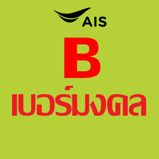 เบอร์มงคล ais ไม่มีคู่เลขเสีย เบอร์คัดพิเศษ เอไอเอส ระบบเติมเงิน ยังไม่ลงทะเบียน | truemove h dtac ทรูมูฟ ดีแทค