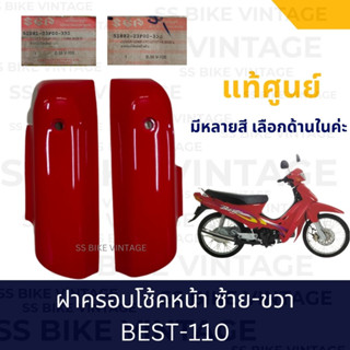 ✨แท้ศูนย์✨ ฝาครอบโช้คหน้า (ซ้าย+ขวา) SUZUKI BEST-110 ซูซูกิ เบสท์110