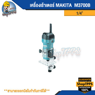 ทริมเมอร์ MAKITA รุ่น M3700B ขนาด1/4 นิ้ว 530 วัตต์