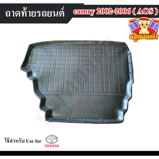 ถาดท้าย Camry 2002 – 2006 ถาดท้ายรถยนต์ ถาดท้ายแคมรี่ ถาดท้ายโตโยต้า ถาดวางของท้ายรถ พรีออเดอร์ (AOS)