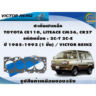 ชุดปะเก็น TOYOTA CE110, LITEACE CM36, CR27 รหัสเครื่อง : 2C-T 2C-E ปี 1985-1992 / VICTOR REINZ