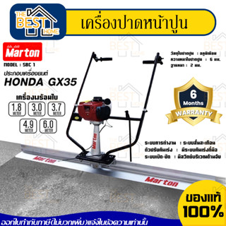 MARTON เครื่องปาดหน้าปูน ใช้เครื่องHONDA 1.6HP เบนซิน ปาดปูน พร้อมใบปาด