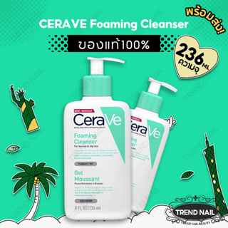 CeraVe Foaming Cleanser 236ml เซราวี โฟมมิ่ง คลีนเซอร์ โฟมล้างหน้าคงสมดุลผิว