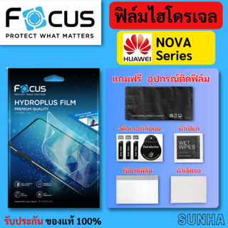 Focus Hydroplus ฟิล์ม ไฮโดรเจล โฟกัส Huawei Nova 11 Ultra Pro SE Nova 10 9 8 7 6 5 ของแท้ 100%