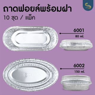 ถาดฟอยล์วงรี พร้อมฝา S&amp;S เบอร์ 6001 6002 ถาดฟอยล์อลูมิเนียม ถ้วยฟอยล์ กระทงฟอยถาดฟอยล์ ถาดฟอยล์พร้อมฝา ถาดฟอยล์ใหญ่