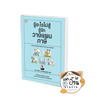 หนังสือรู้อะไรไม่สู้รู้จักวางแผนภาษี ผู้เขียน: สาธิต บวรสันติสุทธิ์  สำนักพิมพ์: เช็ก/Czech #แมวอ้วนชวนอ่าน [พร้อมส่ง]