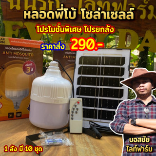 Full 🔥 โปรยกลัง 🔥 หลอดไฟโซล่าเซลล์ หลอดไฟมีแบตเตอรี่ในตัว โซล่า