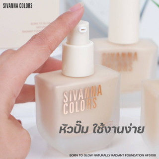 HF5106 SIVANNA COLORS FOUNDATION ซีเวนน่า คัลเลอร์ส บอร์น ทู โกลว์ เนเซอรัลลิ เรเดียนท์ ฟาวเดชั่น