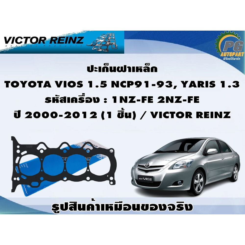 ชุดปะเก็น TOYOTA VIOS 1.5 NCP91-93, YARIS 1.3 รหัสเครื่อง : 1NZ-FE 2NZ-FE ปี 2000-2012 / VICTOR REIN