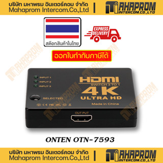 ONTEN ( ตัวแปลง ) OTN-7593 HDMI x3 TO HDMI x1