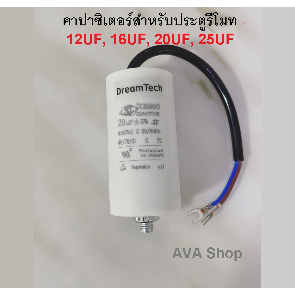 คาปาซิสเตอร์ แคปมอเตอร์ ประตูรีโมท AC – โปรปัง