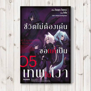 หนังสือ ชีวิตไม่ต้องเด่น ขอแค่เป็นเทพในเงา 5(LN) หนังสือ นิยาย หนังสือ นิยายไลท์โนเวล หนังสือ (Light Novel)