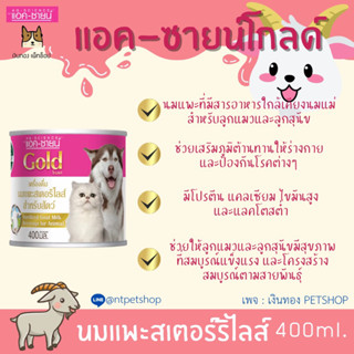 แอค-ซายน์ โก๊ทโกลด์ ขนาด 400ml.