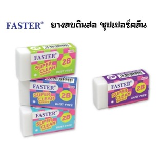 Faster ยางลบดินสอ ซุปเปอร์คลีน E108 สามารถใช้ลบดินสอ 2B ได้ (ราคาต่อ 4 ก้อน)