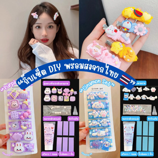 พร้อมส่งจากไทย 🇹🇭 ชุดกิ๊บ DIY กาวครีมน่ารัก กิ้บทำเอง กิ๊บคุณหนู กิ๊บสำหรับเด็ก กิ้บสำหรับผู้ใหญ่ กิ๊บครีมกาวเรซิ่น