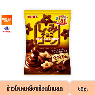 Ginbis Chocolate Soaked Corn Whole Wheat - ขนมข้าวโพดอบกรอบ เคลือบช็อกโกแลต