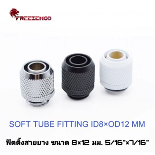 Freezemod ฟิตติ้งสายยาง ขนาด ID8×OD12 mm Soft Tube Fitting