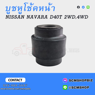 บูชหูโช้คหน้า NISSAN NAVARA D40T 2WD,4WD ตัวล่าง (E6110-EB71A)