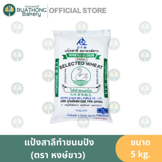 แป้งห่าน แป้งสาลีทำขนมปัง ตรา หงษ์ขาว 5kg. แป้งขนมปัง Bread Flour White Swan Flour UFM ยูเอฟเอ็ม แป้งทำขนมปัง