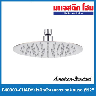 American Standard F40003-CHADY หัวฝักบัวเรนชาวเวอร์ ระบบ Air-in ขนาด Ø12″