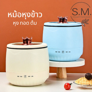 S.M.หม้อหุงข้าวไฟฟ้าเทฟล่อนปุ่มสัมผัส ผัด หุง ทอด ต้ม 450W พร้อมส่ง