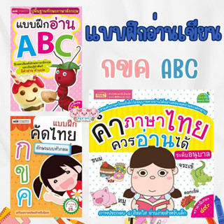 หนังสือแบบฝึกหัด คัด อ่าน เขียน กขค ABC สำหรับเด็ก เลือกเล่มได้