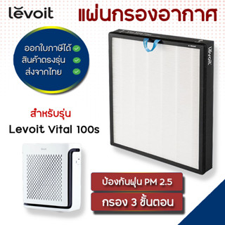 แผ่นกรองอากาศ Levoit Vital 100S  สำหรับเครื่องฟอกอากาศ Levoit ตัวกรองอากาศ กรองกลิ่น   True HEPA H13 Filter