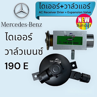 ไดเออร์วาล์ว เบนซ์ 190E,Receiver Drier Benz 190E,Expansion Valve Benz 190E