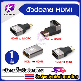 ข้อต่อHDMI แปลงสัญญาณภาพ for HDTV 4K 8K60HZ HDMi to Micro HDMi, Mini HDMi, HDMi เมีย/เมีย และ HDMi ข้องอ 90 องศา (สามารถ